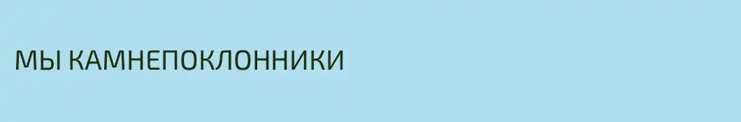 МЫ КАМНЕПОКЛОННИКИ